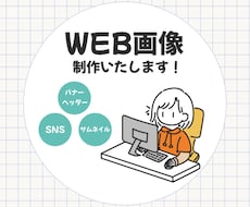 バナー・ヘッダー・WEB画像制作します イメージ1
