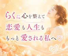 らくらく♡願いが叶いやすくなるサポートします ✨お心が整う至福の3か月♡60分×4回セッションPDF資料付
