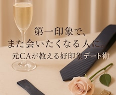 元CAが次につながるデートのコツ伝授します イメージ1