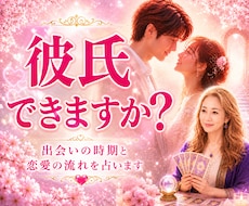 出会いの時期と恋愛運をタロットで読み解きます 出会う彼の性格や1年間の恋愛の流れをやさしく読み解きます