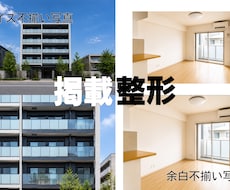 物件写真のお悩み～掲載整形～いたします イメージ1