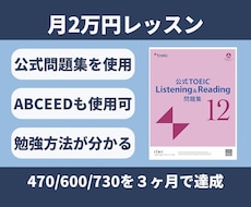 月2万：9回授業＋毎日フォローで目標を達成させます TOEIC470/600/730　講師と一緒だから継続できる