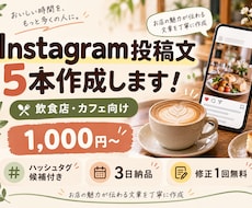 飲食店向けSNS投稿文を5本作成します イメージ1