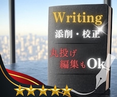 言葉の魅力を引き出す！文章の校正～論理的添削します 最優秀論文賞受賞の現役著者が「伝わる作品」へ昇華させます