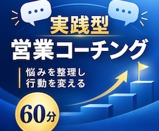 営業の悩みを整理し行動改善を支援します 元経営者が伴走する60分実践型営業コーチング
