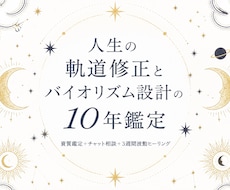 人生の軌道修正とバイオリズム設計の10年鑑定します イメージ1