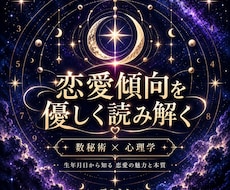 数秘術であなたの恋愛傾向と魅力を読み解きます イメージ1