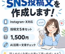 SNS投稿文を5本作成します イメージ1