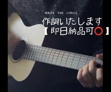 即日納品可☆あなたにしか歌えない歌詞を作ります イメージ1