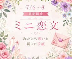 ミニ恋文｜3日間限定価格 あの人の想いを綴ります 詳細不要  あの人のリアルな気持ちをお手紙にします