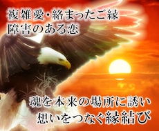 復縁・複雑愛…恋に悩んでいる貴方を救います 1人で抱え込まず、貴方の縁を結ぶお手伝いをさせてください。