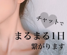 24時間、あなたと繋がります ♡ 彼女･女友達のようななりきりチャットからお悩み相談まで
