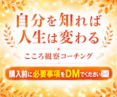 生きづらさをほどく【こころ観察】コーチングをします イメージ1
