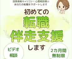 初めての転職、不安な2ヶ月間を伴走支援します イメージ1