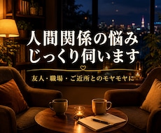 人間関係の悩み じっくり伺いますます イメージ1