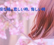 今すぐに聞いてほしい悩みを聞いていきます イメージ1