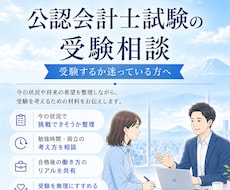 公認会計士試験の受験相談に乗ります ～現役の公認会計士が自身の経験をもとに相談対応します～