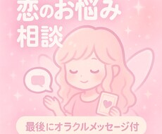 あなたの恋の悩みなんでも聞きます イメージ1