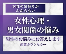 女性の気持ちがわからない男性の相談に乗ります イメージ1