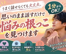 思いのままを話すだけ。悩みの根っこを見つけます 1分からOK。思いのままお話しください。