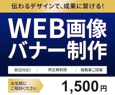 即日対応！WEB画像・バナー制作します イメージ1