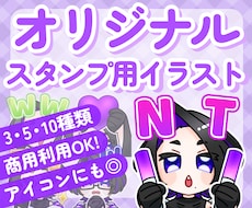 商用利用OK！あなただけのスタンプを作ります イメージ1