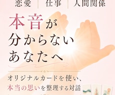 仕事・恋愛・人生の悩みのモヤモヤを一緒に見つめます オリジナルカードを使い、本音を整理していく対話セッション