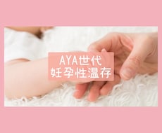 妊孕性温存についてお教えします イメージ1