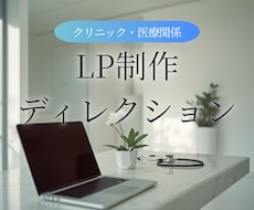 集患に強いクリニックのLP制作します イメージ1