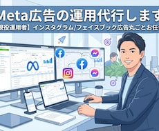 Meta広告の運用代行します（広告データ残ります 【現役運用者】インスタグラム/フェイスブック広告丸ごとお任せ