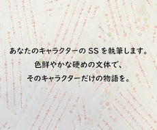 あなたのキャラクターのSSを執筆します イメージ1