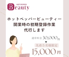 ホットペッパービューティー初期登録代行します イメージ1