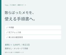 引き継ぎメモを手順書とチェック表に整えます イメージ1