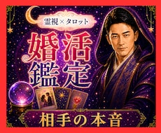 霊視タロット✡️婚活、相手の本音今後の流れを視ます イメージ1
