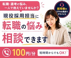 現役採用担当に転職・選考の悩みを相談できます イメージ1