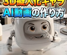 バズる！3D擬人化キャラAI動画の作り方教えます 視聴者の目を釘付けにする、あの次世代ショート動画の裏側