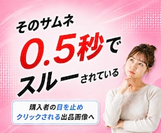 0.5秒で目を奪う出品画像の秘密を伝えます イメージ1