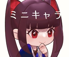 デフォルメ・ミニキャラ・SDキャラ承ります 商用利用代込み｜鮮やかな色彩でかわいくデフォルメします！