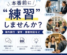 実際の場面を想定した英語シミュレーションをします お客様の状況に合わせて、実際に必要な場面に特化した練習