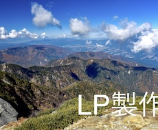 必見！！個人事業主・企業様までLP作成します イメージ1