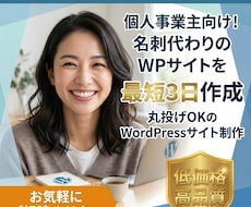 最短3日！丸投げOK！格安WPサイト作成します イメージ1