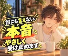 誰にも言えない本音、やさしく受け止めます イメージ1