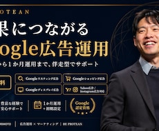 月3億円運用のプロがGoogle広告代行します 週次レポート＋改善提案で費用対効果を最大化