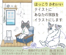 ほっこりする絵柄で大切なペットの似顔絵描きます イメージ1