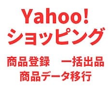 ヤフーショッピングに商品を一括登録します 商品データ移行　商品登録代行　CSV一括登録