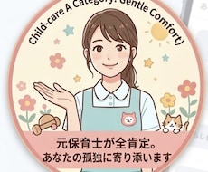 元保育士の夜職ママが全肯定。心の荷物受け止めます イメージ1