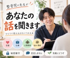 整骨院の先生があなたの愚痴・悩み何でも聞きます イメージ1