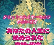 1万文字！人生に秘められた意味を明らかにします あなたの魂が目覚める本当の天命を共に見つける