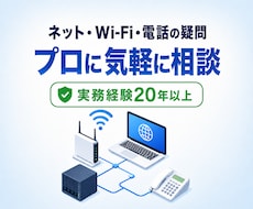 インターネット・Wi-Fi・電話設備の相談のります イメージ1
