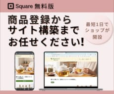 SquareでECサイト制作します ☆☆伴走型サポートでゼロから構築☆☆